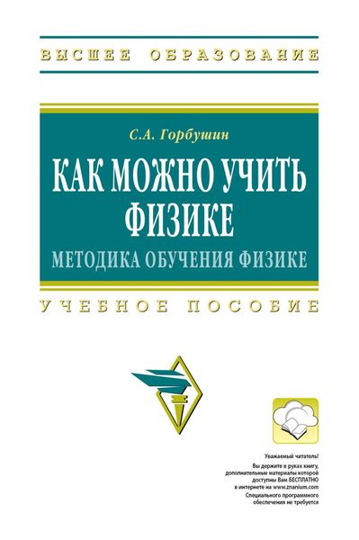 Обложка книги  «Как можно учить физике: методика обучения физике»