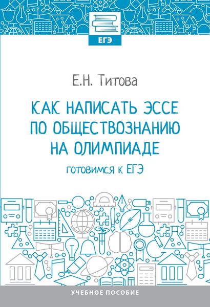 Обложка книги  «Как написать эссе по обществознанию на олимпиаде: готовимся к ЕГЭ»