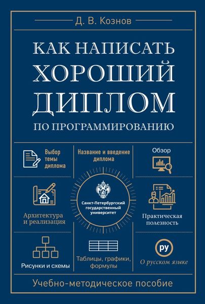 Обложка книги  «Как написать хороший диплом по программированию»