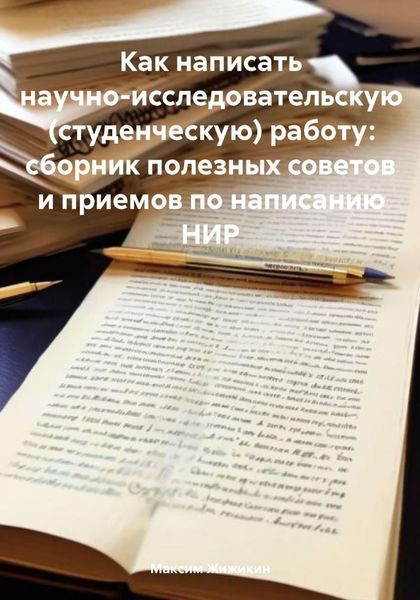 Обложка книги  «Как написать научно-исследовательскую (студенческую) работу: сборник полезных советов и приемов по написанию НИР»