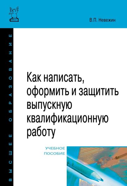 Обложка книги  «Как написать, оформить и защитить выпускную квалификационную работу»