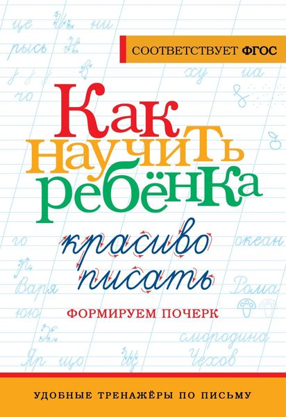 Обложка книги  «Как научить ребёнка красиво писать. Формируем почерк»