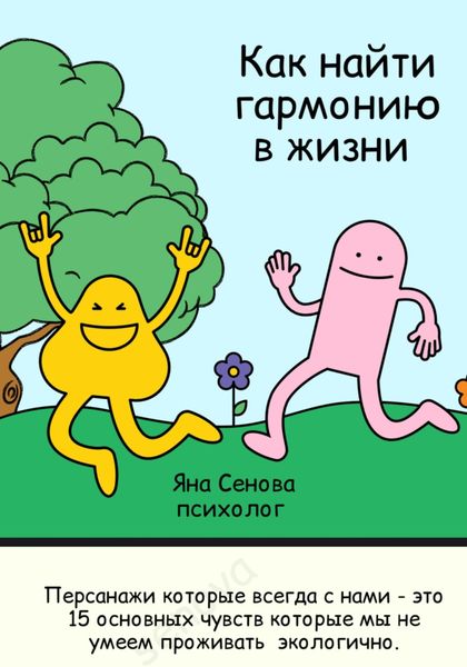 Обложка книги «Как найти гармонию в жизни»