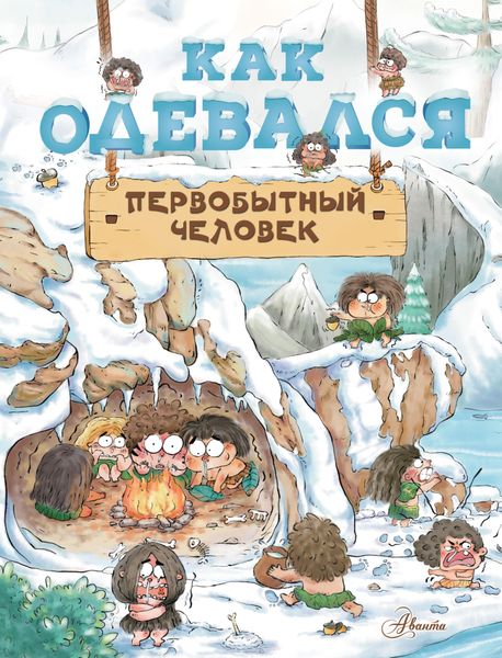 Обложка книги  «Как одевался первобытный человек»