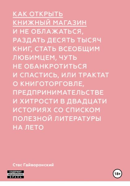Обложка книги  «Как открыть книжный магазин и не облажаться»
