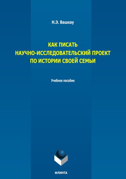 Обложка книги  «Как писать научно-исследовательский проект по истории своей семьи. Учебное пособие»