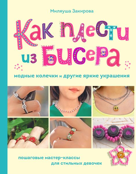 Обложка книги  «Как плести из бисера модные колечки и другие яркие украшения. Пошаговые мастер-классы для стильных девочек»