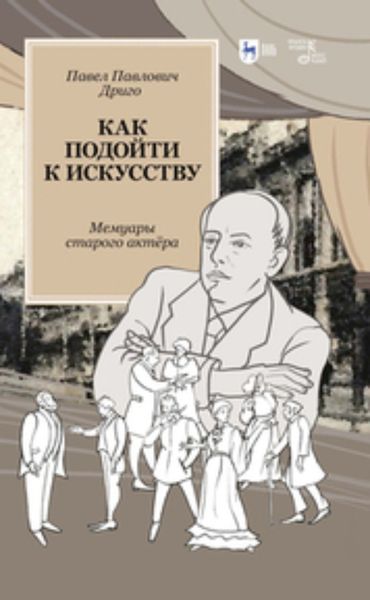 Обложка книги  «Как подойти к искусству. Мемуары старого актёра»