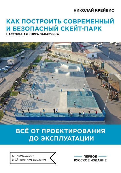 Обложка книги  «Как построить современный и безопасный скейт-парк»
