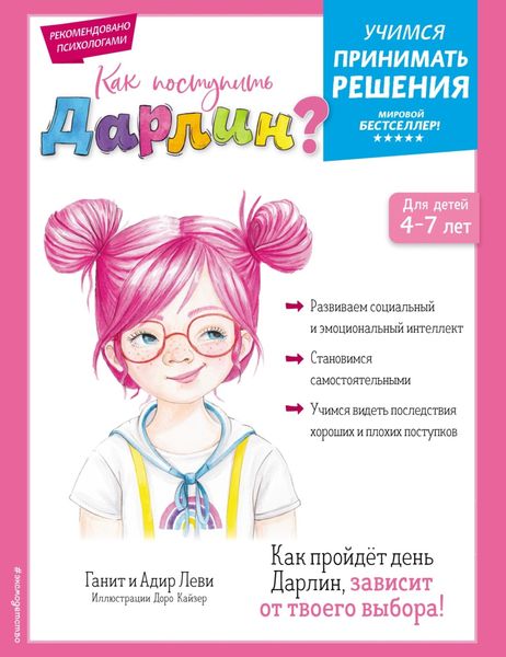 Обложка книги  «Как поступить Дарлин?»
