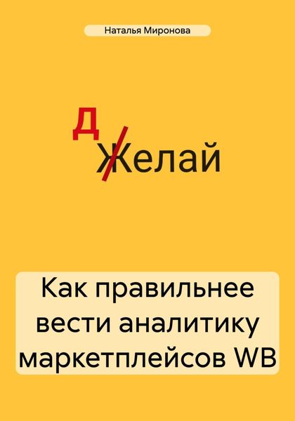 Обложка книги  «Как правильнее вести аналитику маркетплейсов WB»