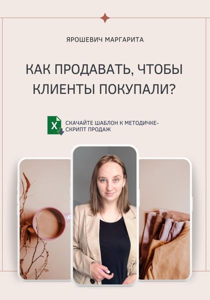 Обложка книги  «Как продавать, чтобы клиенты покупали?»