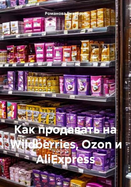 Обложка книги  «Как продавать на Wildberries, Ozon и AliExpress»