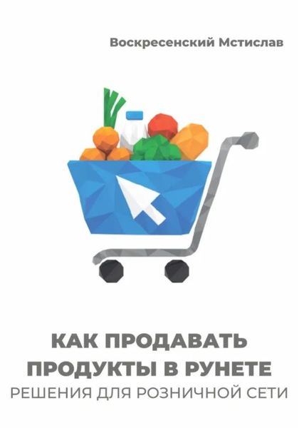 Обложка книги  «Как продавать продукты в Рунете: решения для розничной сети»