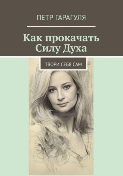 Обложка книги  «Как прокачать Силу Духа»
