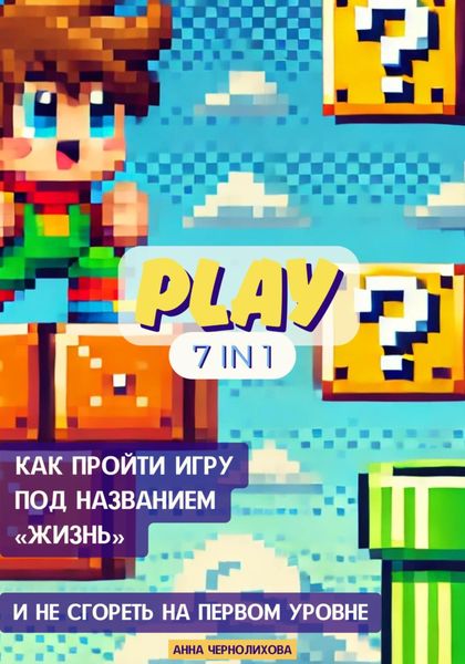 Обложка книги  «Как пройти игру под названием «Жизнь» и не сгореть на первом уровне»