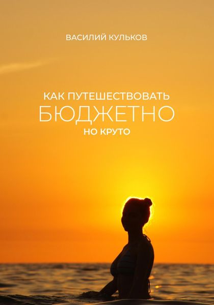 Обложка книги  «Как путешествовать бюджетно, но круто»