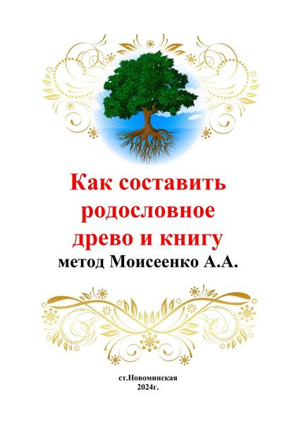 Обложка книги  «Как составить родословное древо и книгу»