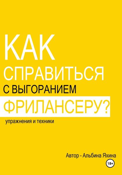 Обложка книги  «Как справиться с выгоранием фрилансеру? Упражнения и техники»