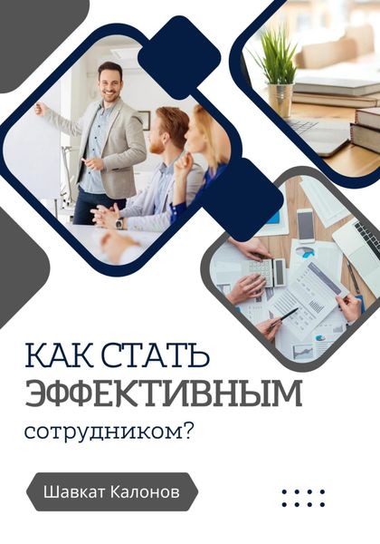 Обложка книги  «Как стать эффективным сотрудником?»