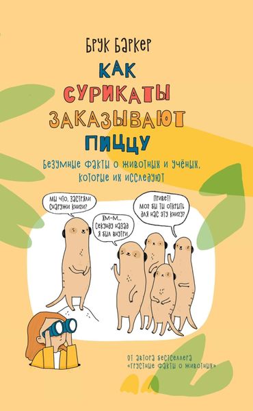Обложка книги  «Как сурикаты заказывают пиццу. Безумные факты о животных и ученых, которые их исследуют»