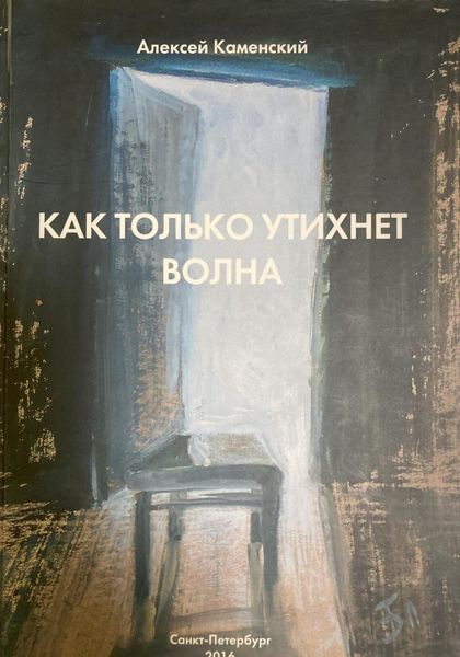 Обложка книги  «Как только утихнет волна»