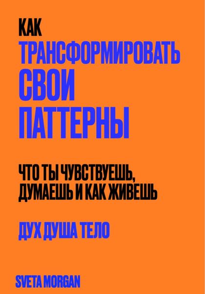Обложка книги  «Как трансформировать свои паттерны. Дух. Душа. Тело.»