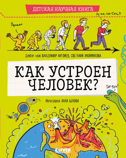 Обложка книги «Как устроен человек?»