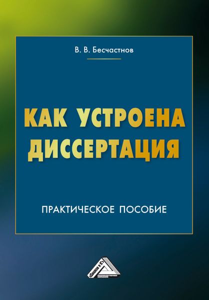 Обложка книги  «Как устроена диссертация. Краткий курс»