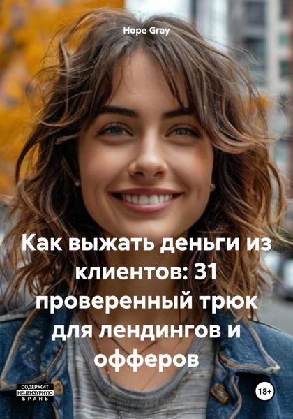 Обложка книги  «Как выжать деньги из клиентов: 31 проверенный трюк для лендингов и офферов»