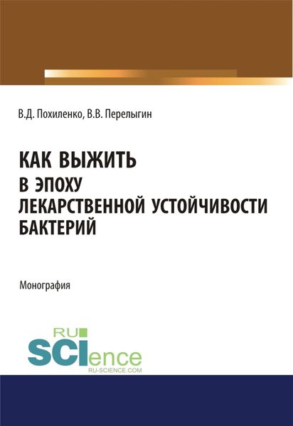 Обложка книги  «Как выжить в эпоху лекарственной устойчивости бактерий. (Аспирантура, Магистратура, Ординатура). Монография.»