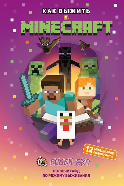 Обложка книги  «Как выжить в MINECRAFT. Полный гайд по режиму выживания от EugenBro»