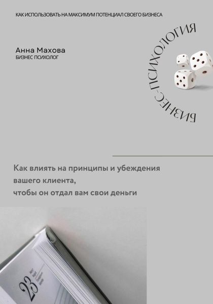 Обложка книги  «Как влиять на принципы и убеждения клиента, чтобы он отдал вам деньги»