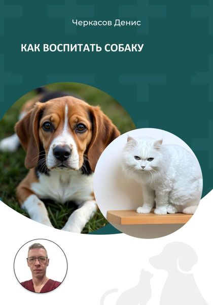 Обложка книги  «Как воспитать собаку»
