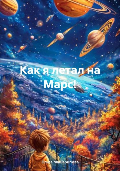 Обложка книги  «Как я летал на Марс!»