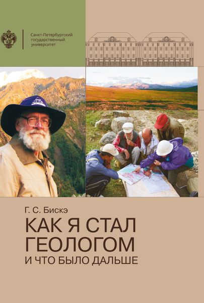 Обложка книги  «Как я стал геологом и что было дальше»