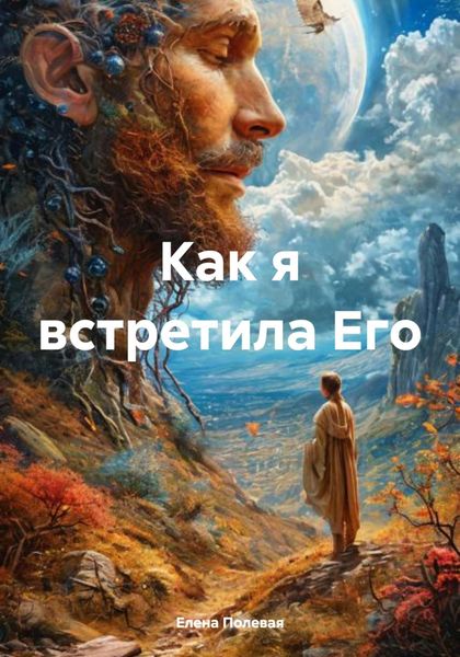 Обложка книги  «Как я встретила Его»