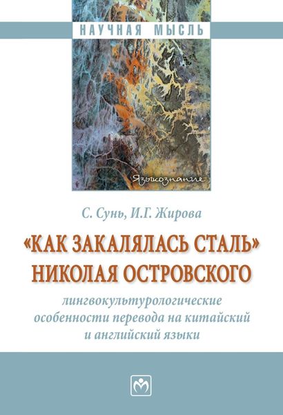 Обложка книги  ««Как закалялась сталь» Николая Островского: лингвокультурологические особенности перевода на китайский и английский языки»