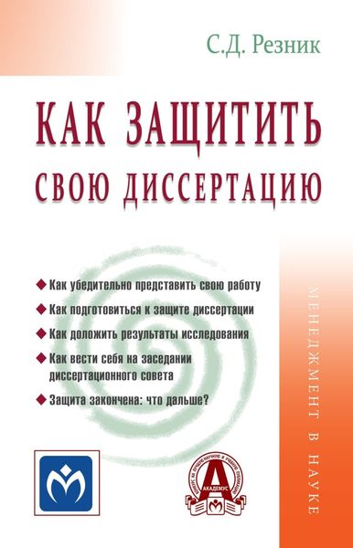 Обложка книги  «Как защитить свою диссертацию»
