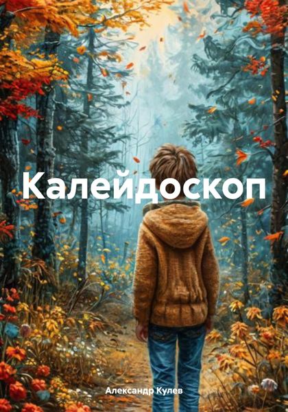 Обложка книги  «Калейдоскоп»