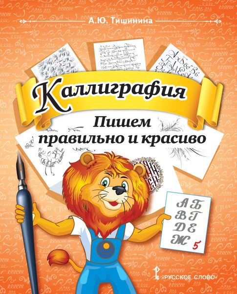 Обложка книги  «Каллиграфия. Пишем правильно и красиво. Учебное пособие по чистописанию и творческой каллиграфии для 1–4 классов общеобразовательных организаций»