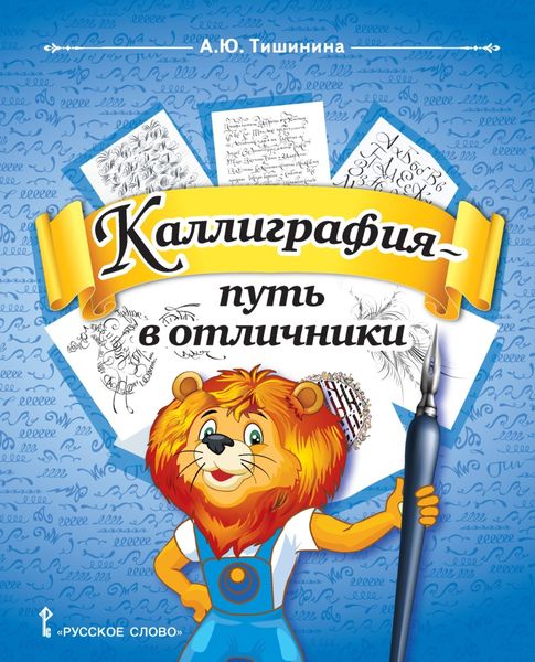 Обложка книги  «Каллиграфия – путь в отличники. Учебное пособие по чистописанию и творческой каллиграфии для 1–4 классов общеобразовательных организаций»