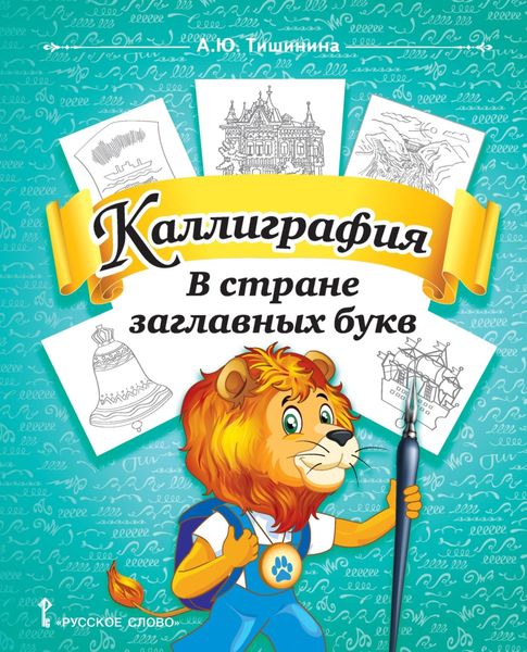 Обложка книги  «Каллиграфия. В стране заглавных букв. Учебное пособие по чистописанию и творческой каллиграфии для 1–4 классов общеобразовательных организаций»