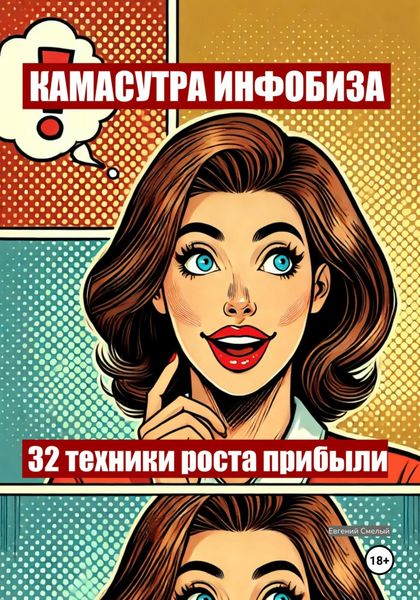 Обложка книги  «Камасутра инфобиза: 32 техники роста прибыли»