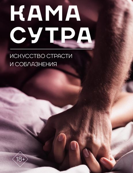 Обложка книги  «Камасутра. Искусство страсти и соблазнения»