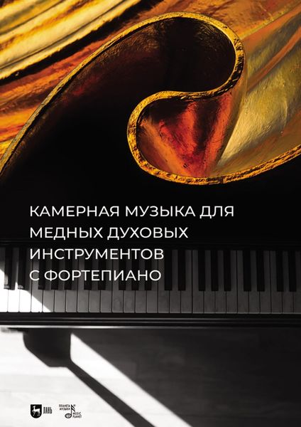 Обложка книги  «Камерная музыка для медных духовых инструментов с фортепиано. Ноты»