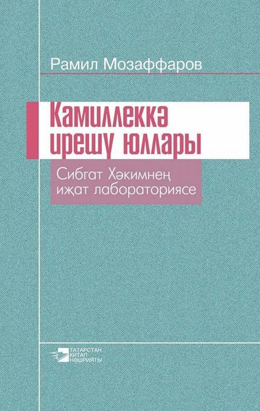 Обложка книги  «Камиллеккә ирешү юллары / Пути к совершенству»