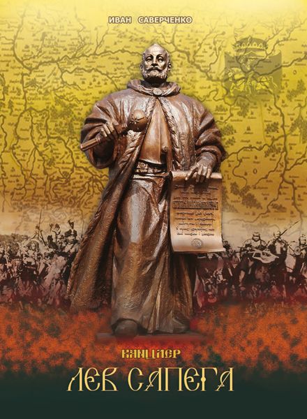 Обложка книги «Канцлер Лев Сапега»