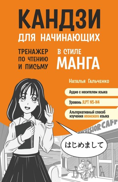 Обложка книги  «Кандзи для начинающих. Тренажер по чтению и письму в стиле манга»