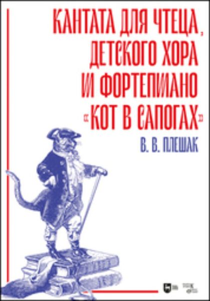 Обложка книги  «Кантата для чтеца, детского хора и фортепиано «Кот в сапогах»»